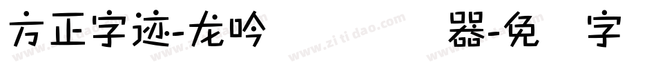 方正字迹-龙吟体 简转换器字体转换